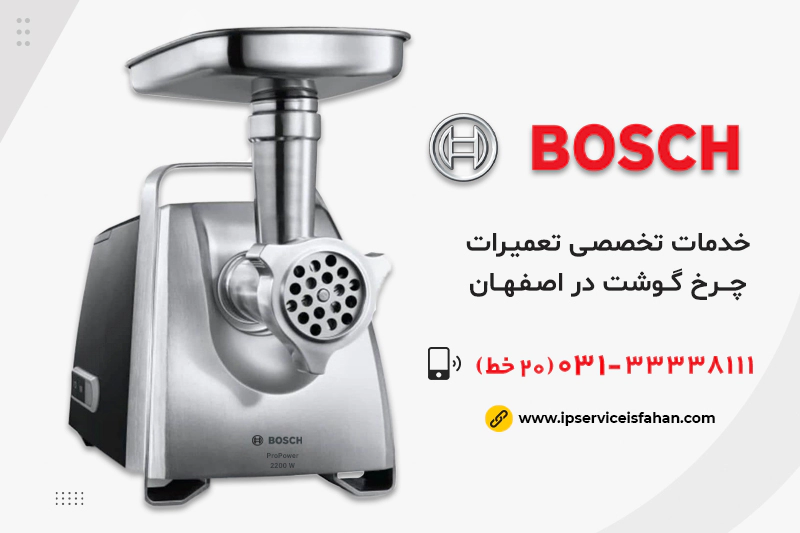نمایندگی تعمیر چرخ گوشت بوش در اصفهان