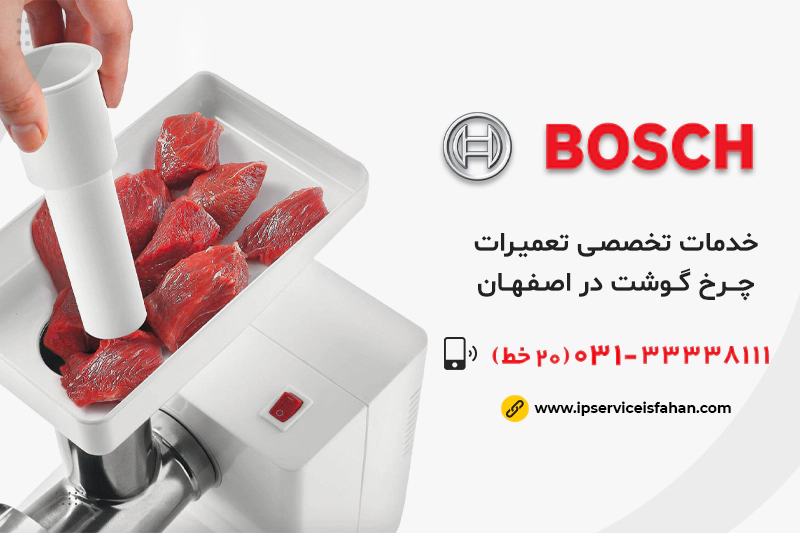تعمیر چرخ گوشت بوش در اصفهان