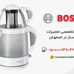 نمایندگی تعمیر چای ساز بوش در اصفهان
