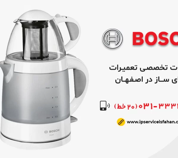 نمایندگی تعمیر چای ساز بوش در اصفهان