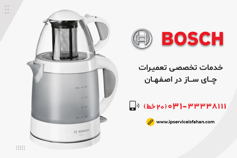 نمایندگی تعمیر چای ساز بوش در اصفهان
