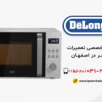 نمایندگی تعمیر ماکروفر دلونگی در اصفهان
