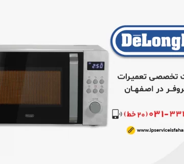 نمایندگی تعمیر ماکروفر دلونگی در اصفهان