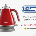 نمایندگی تعمیر چای ساز دلونگی در اصفهان