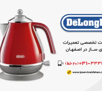 نمایندگی تعمیر چای ساز دلونگی در اصفهان