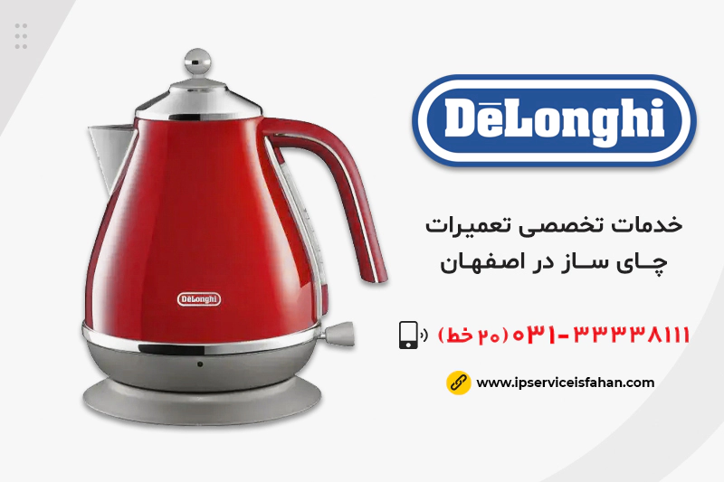 نمایندگی تعمیر چای ساز دلونگی در اصفهان