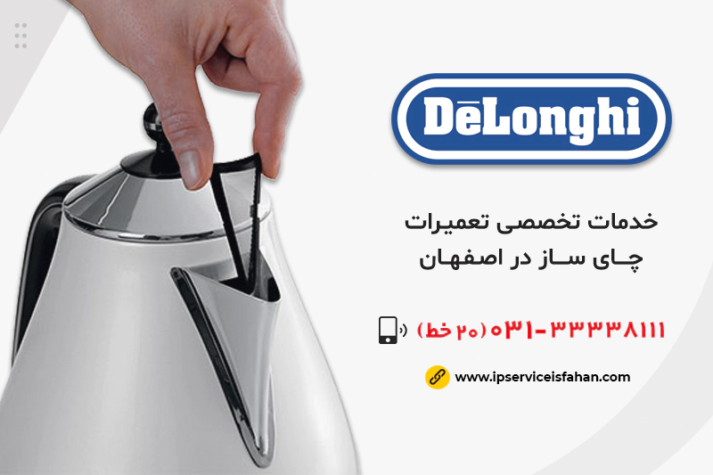 تعمیر چای ساز دلونگی در اصفهان