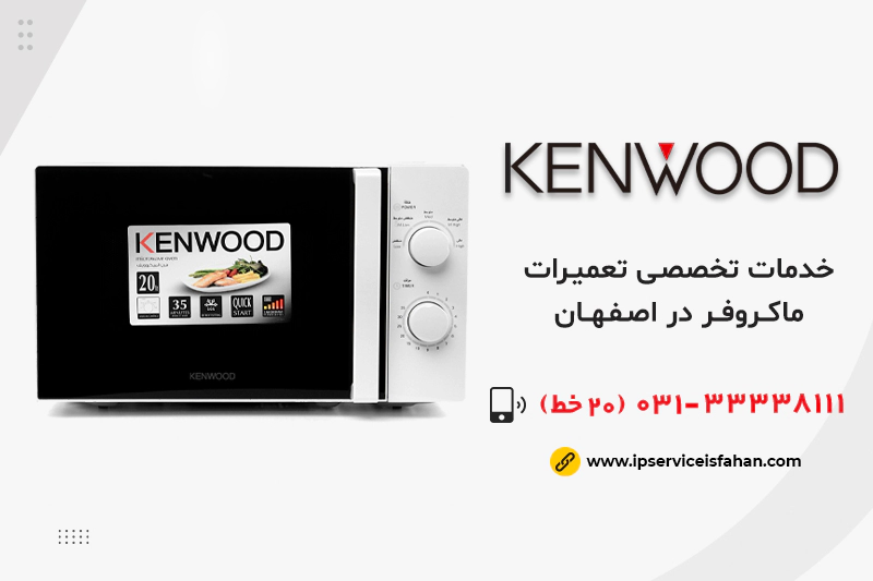 تعمیر ماکروفر کنوود در اصفهان