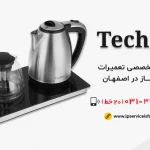 نمایندگی تعمیر چای ساز تکنو در اصفهان
