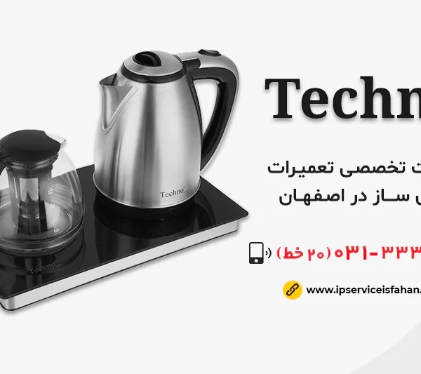 نمایندگی تعمیر چای ساز تکنو در اصفهان