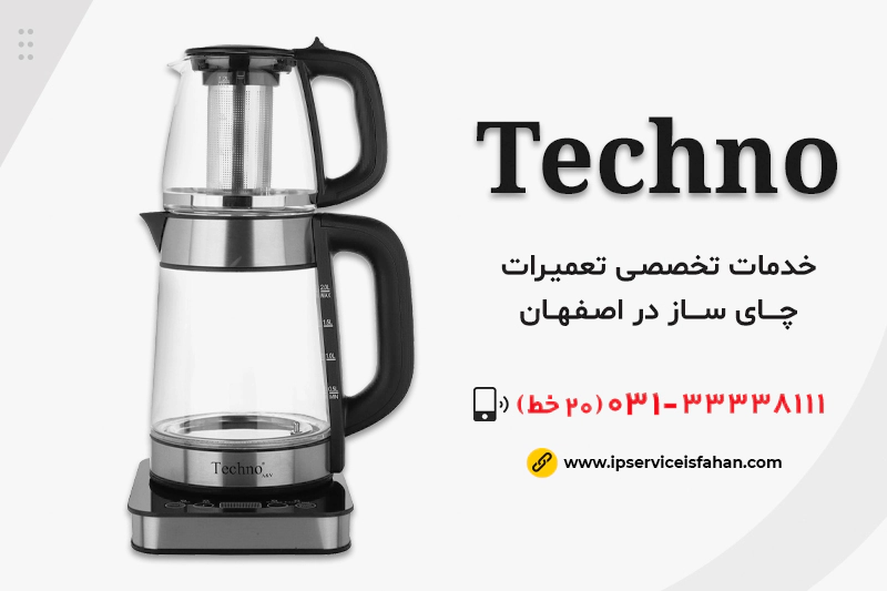 تعمیر چای ساز تکنو در اصفهان