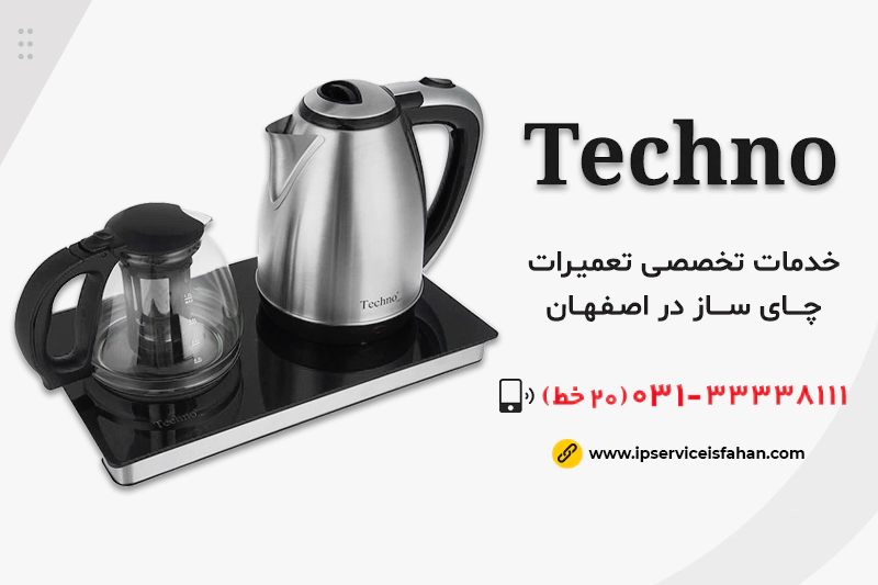 نمایندگی تعمیر چای ساز تکنو در اصفهان