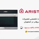 نمایندگی تعمیر ماکروفر آریسون در اصفهان