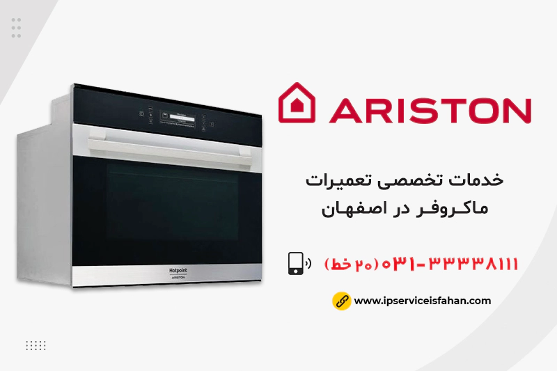 تعمیر ماکروفر آریسون در اصفهان