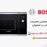 نمایندگی تعمیر ماکروفر بوش در اصفهان