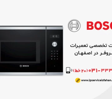 نمایندگی تعمیر ماکروفر بوش در اصفهان