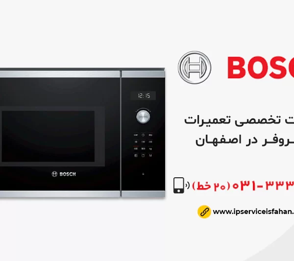 نمایندگی تعمیر ماکروفر بوش در اصفهان