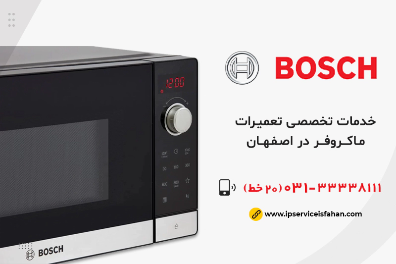 تعمیر ماکروفر بوش در اصفهان