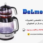 نمایندگی تعمیر چای ساز دلمونتی در اصفهان