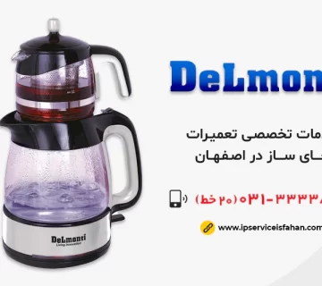 نمایندگی تعمیر چای ساز دلمونتی در اصفهان