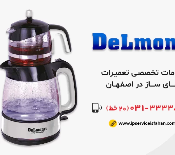 نمایندگی تعمیر چای ساز دلمونتی در اصفهان