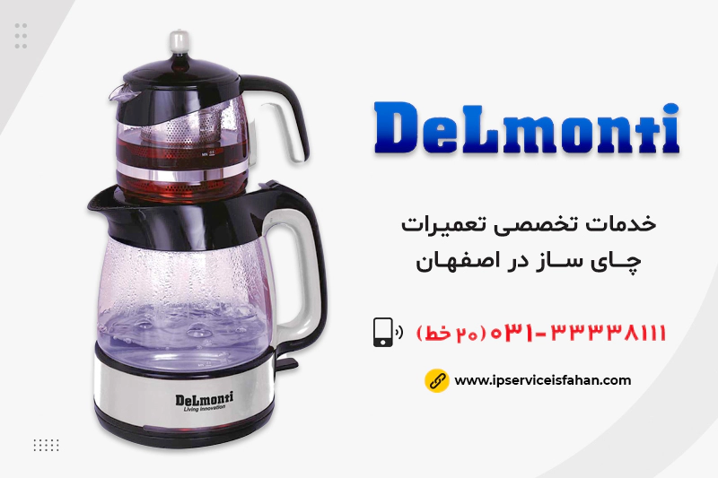 نمایندگی تعمیر چای ساز دلمونتی در اصفهان