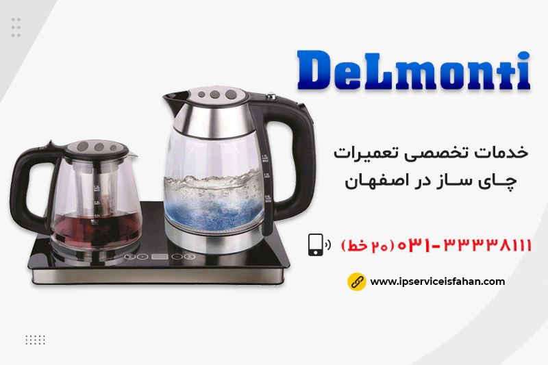 تعمیر چای ساز دلمونتی در اصفهان