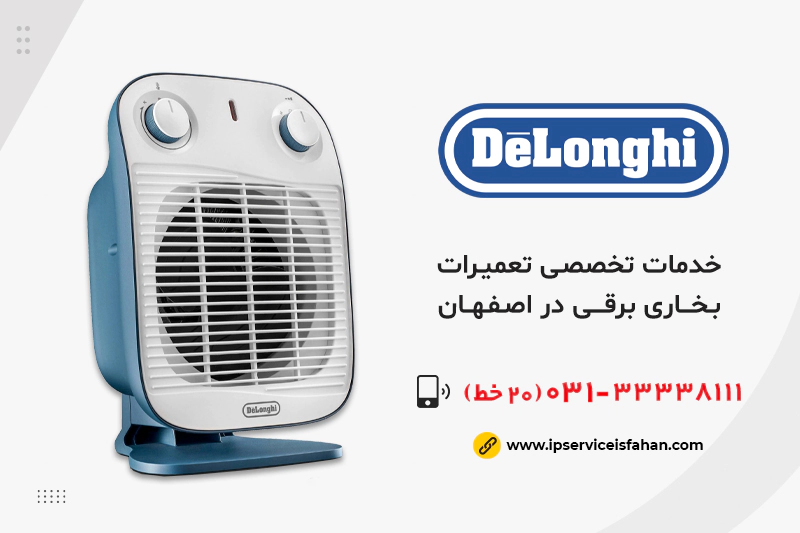نمایندگی تعمیر بخاری برقی دلونگی در اصفهان