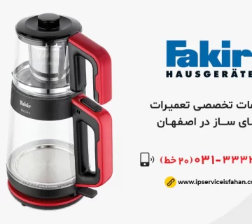 نمایندگی تعمیر چای ساز فکر در اصفهان