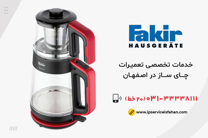 نمایندگی تعمیر چای ساز فکر در اصفهان