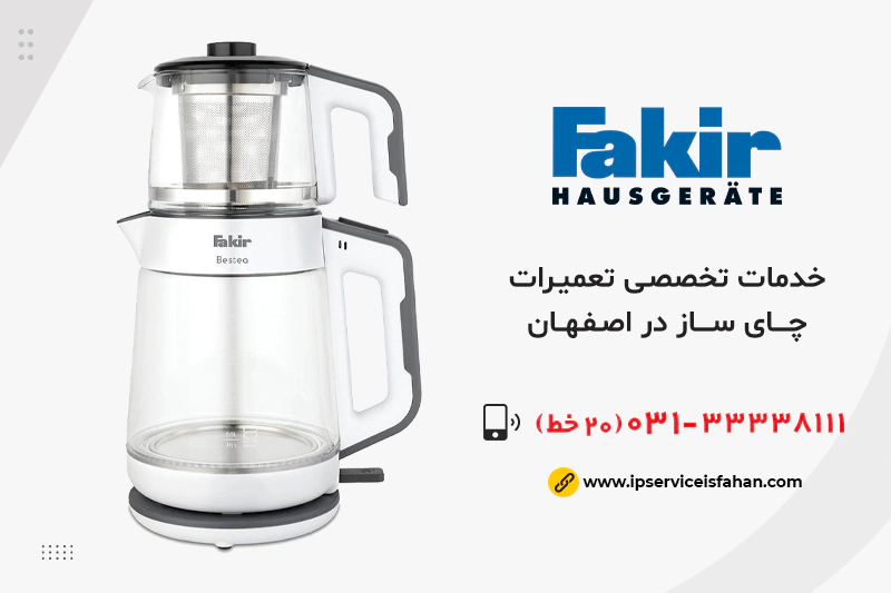 تعمیر چای ساز فکر در اصفهان