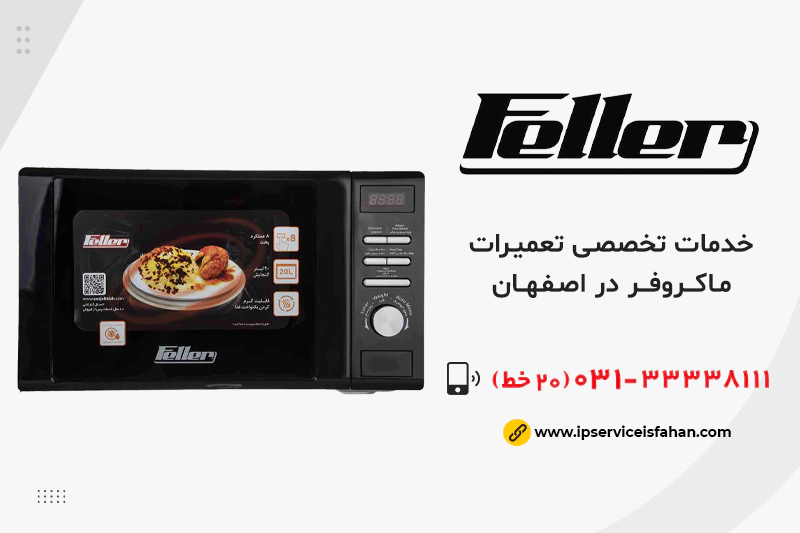 نمایندگی تعمیر ماکروفر فلر در اصفهان