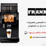 نمایندگی تعمیر قهوه ساز فرانکی در اصفهان