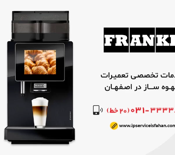 نمایندگی تعمیر قهوه ساز فرانکی در اصفهان