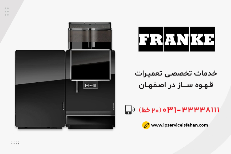 تعمیر قهوه ساز فرانکی در اصفهان