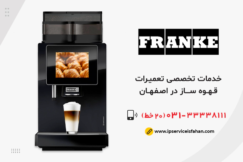 نمایندگی تعمیر قهوه ساز فرانکی در اصفهان