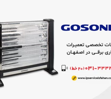 تعمیر بخاری برقی گوسونیک در اصفهان