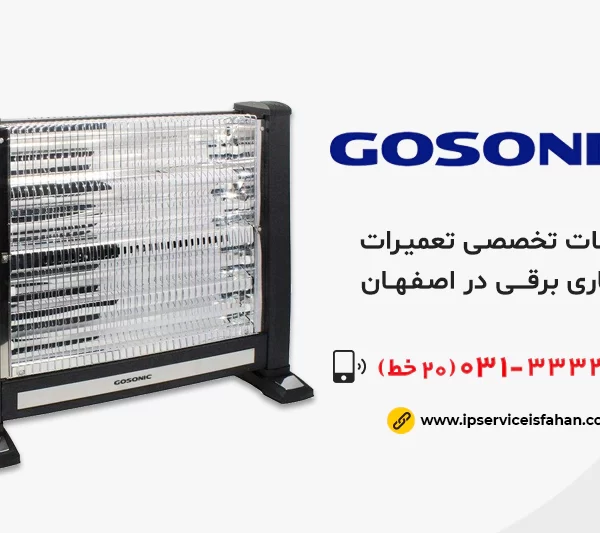 تعمیر بخاری برقی گوسونیک در اصفهان