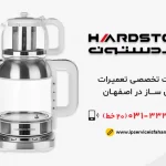 نمایندگی تعمیر چای ساز هاردستون در اصفهان