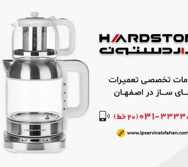 نمایندگی تعمیر چای ساز هاردستون در اصفهان