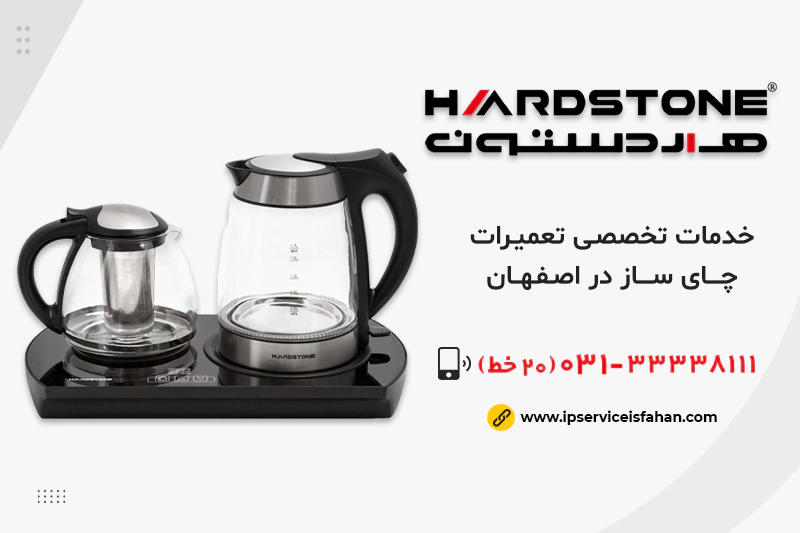 تعمیر چای ساز هاردستون در اصفهان