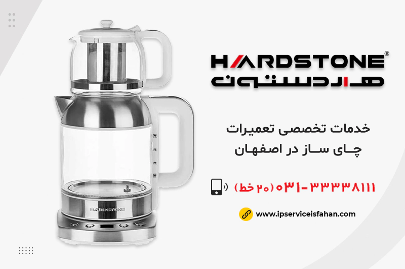 نمایندگی تعمیر چای ساز هاردستون در اصفهان
