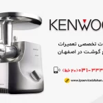 تعمیر چرخ گوشت کنوود در اصفهان