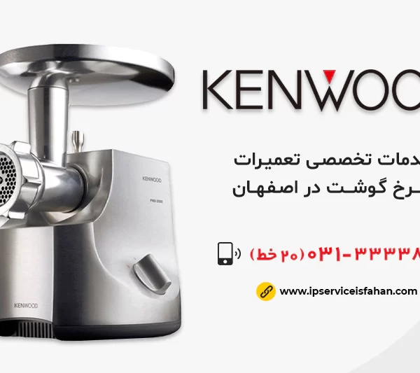 تعمیر چرخ گوشت کنوود در اصفهان