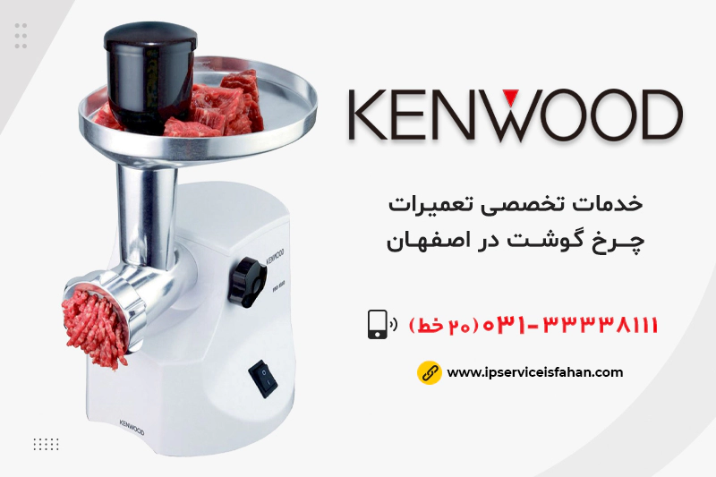 نمایندگی تعمیر چرخ گوشت کنوود در اصفهان
