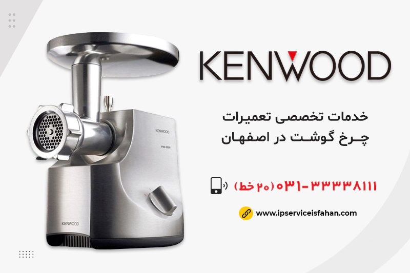 تعمیر چرخ گوشت کنوود در اصفهان