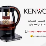 نمایندگی تعمیر چای ساز کنوود در اصفهان