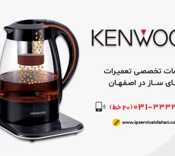 نمایندگی تعمیر چای ساز کنوود در اصفهان