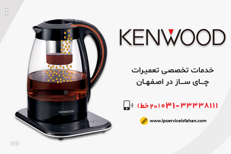 نمایندگی تعمیر چای ساز کنوود در اصفهان