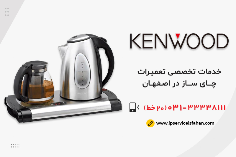 تعمیر چای ساز کنوود در اصفهان